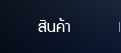 สินค้า